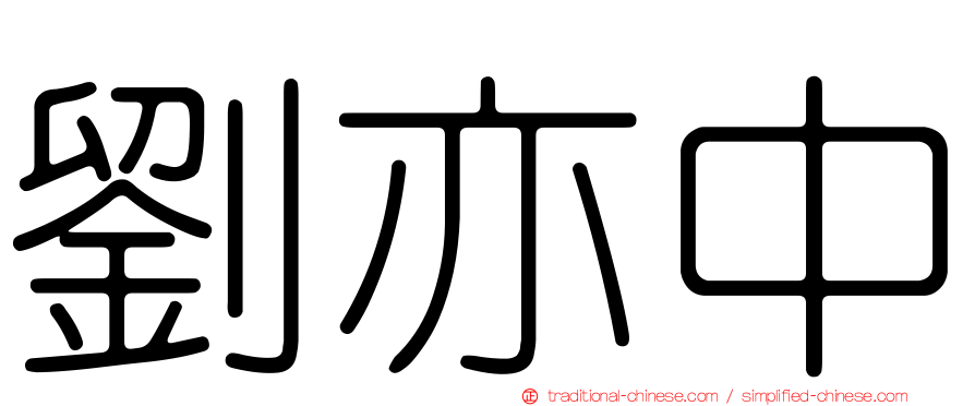 劉亦中