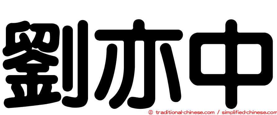 劉亦中