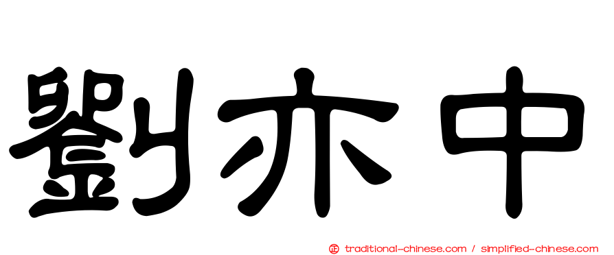 劉亦中