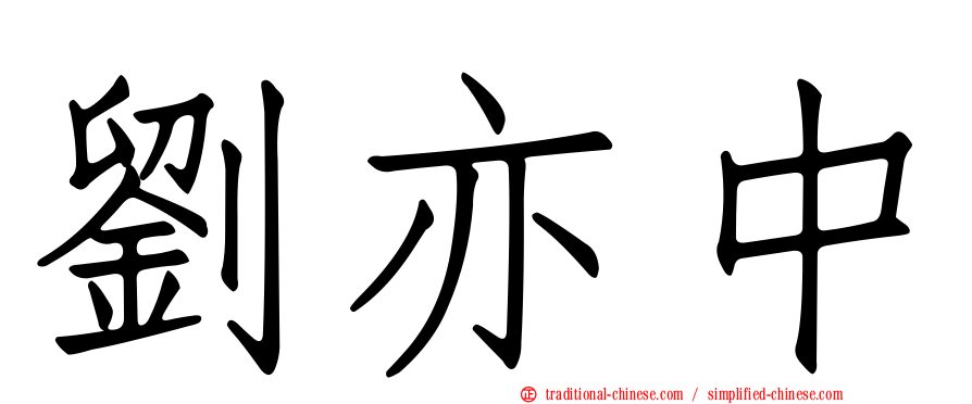 劉亦中