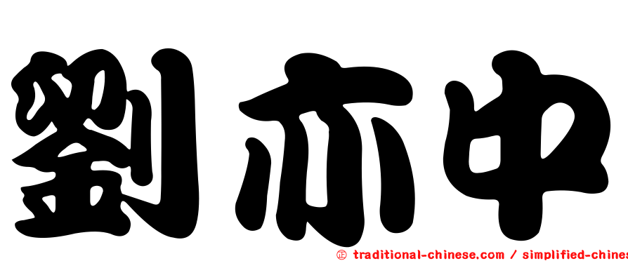 劉亦中
