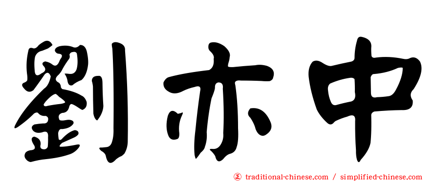 劉亦中