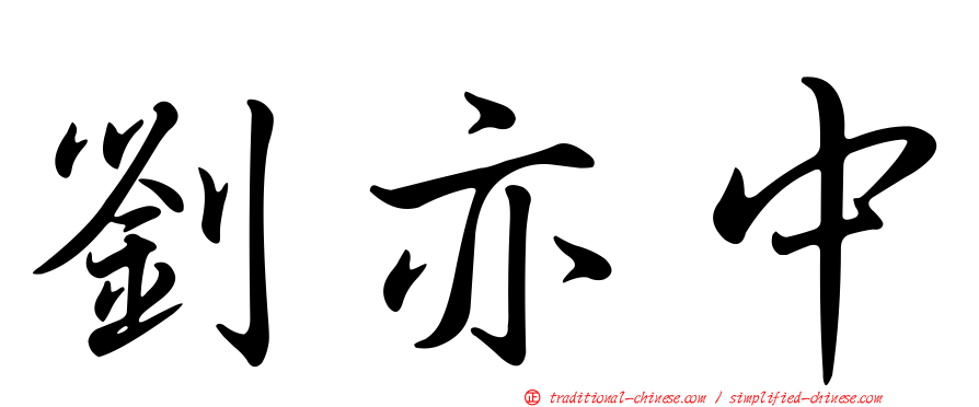 劉亦中