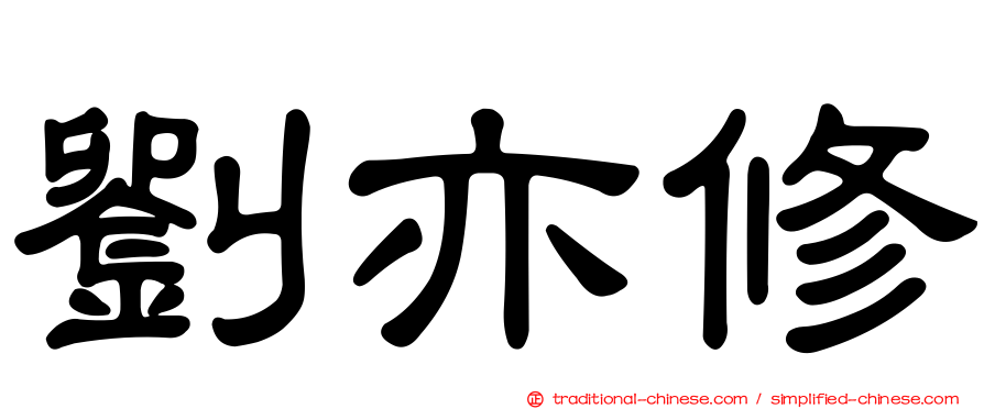 劉亦修