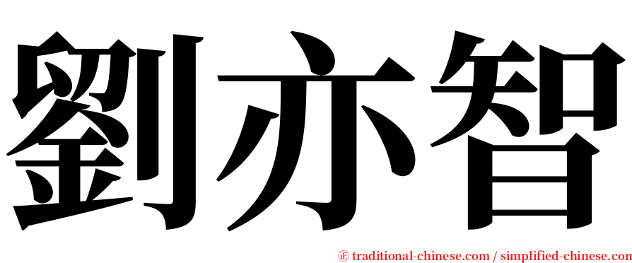 劉亦智 serif font