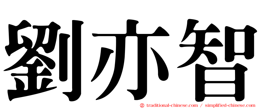 劉亦智