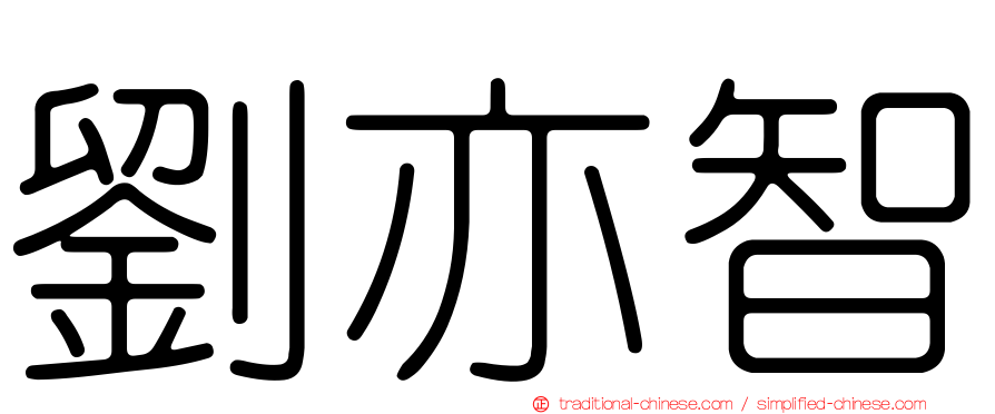劉亦智