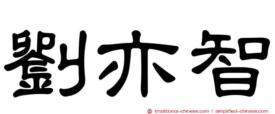 劉亦智