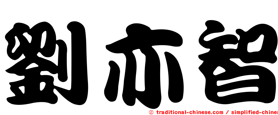 劉亦智