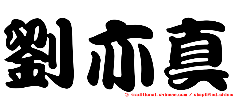 劉亦真