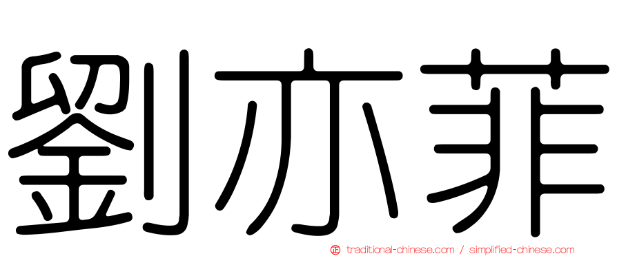 劉亦菲