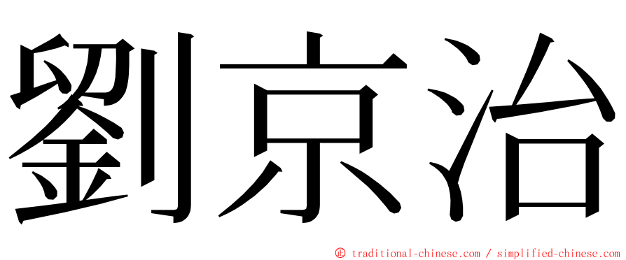 劉京治 ming font