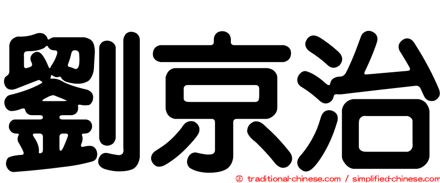 劉京治