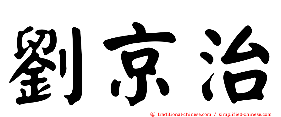 劉京治