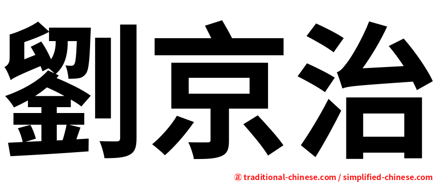 劉京治