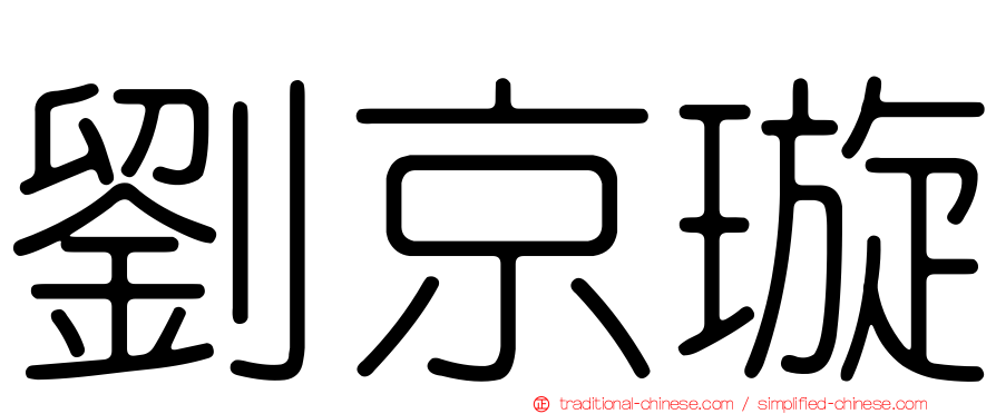 劉京璇
