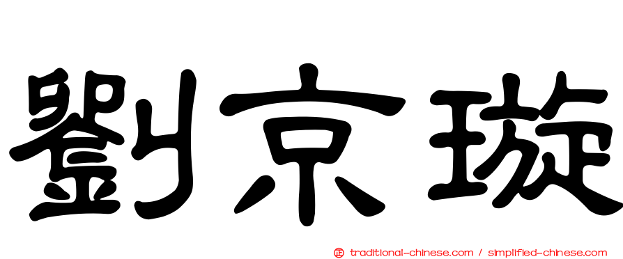劉京璇
