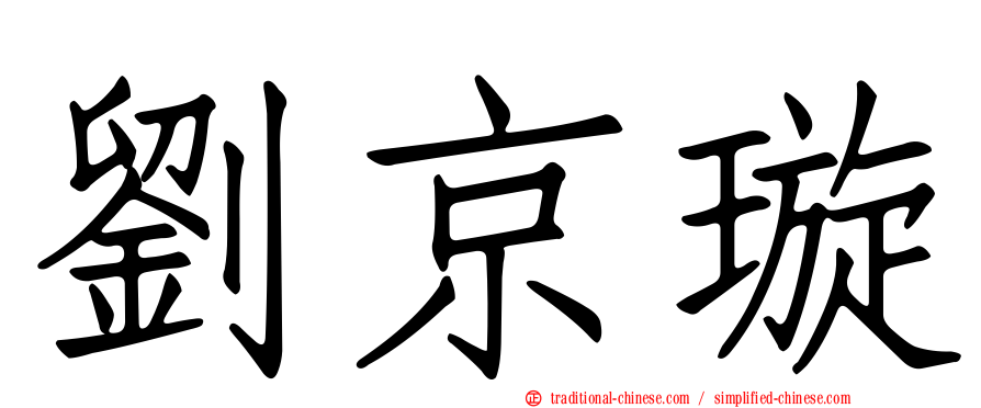 劉京璇