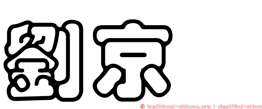 劉京璇