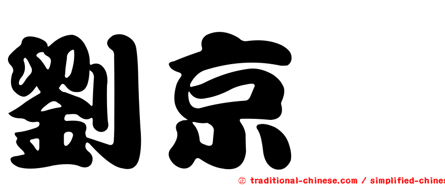 劉京璇