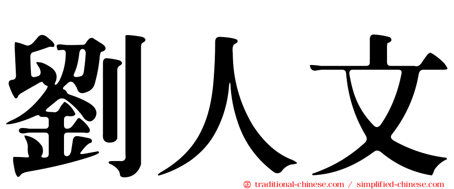 劉人文
