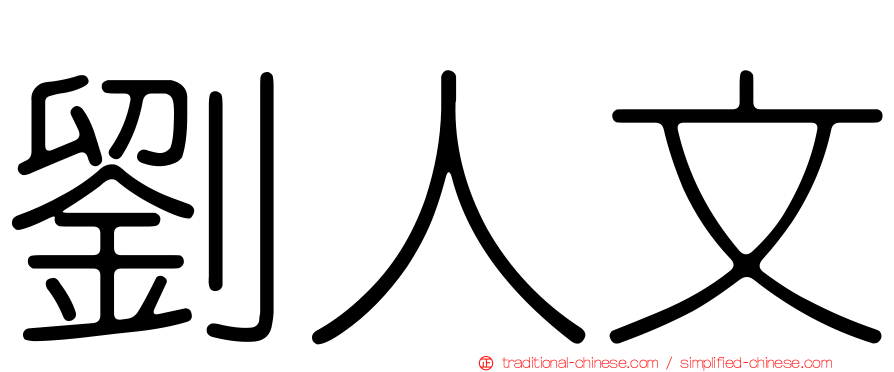 劉人文