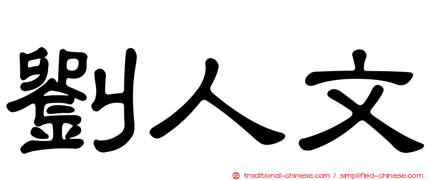 劉人文