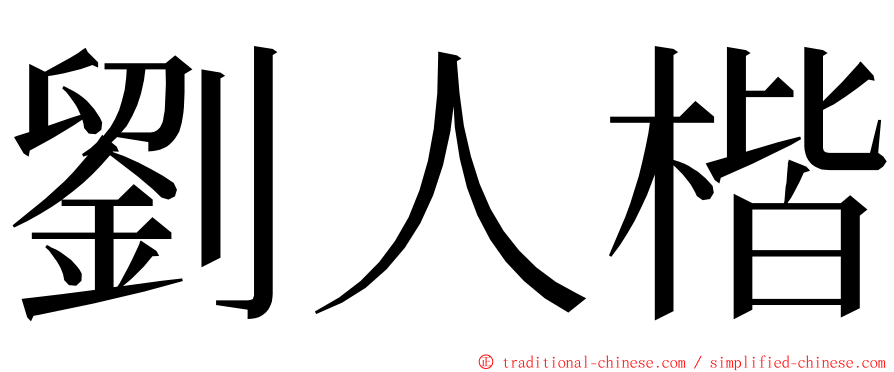 劉人楷 ming font