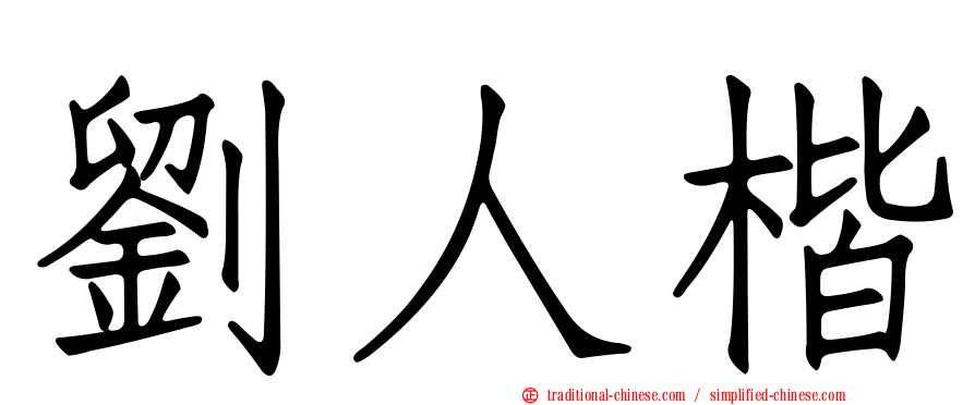 劉人楷
