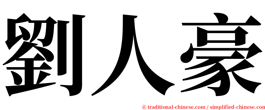 劉人豪 serif font