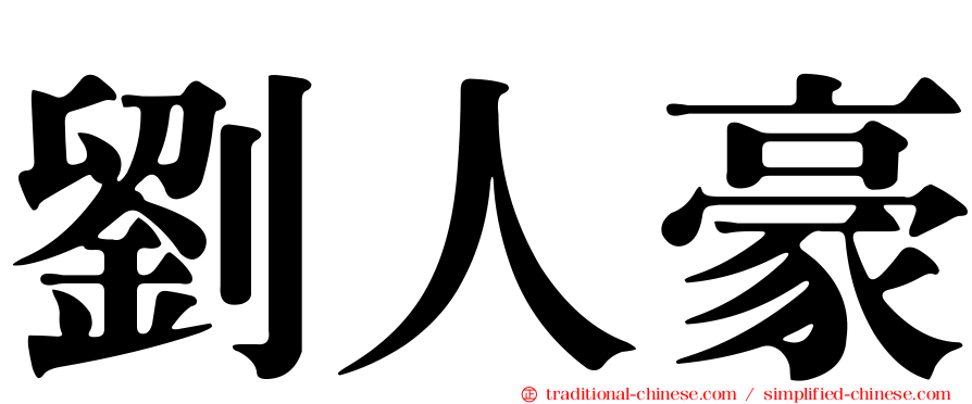 劉人豪