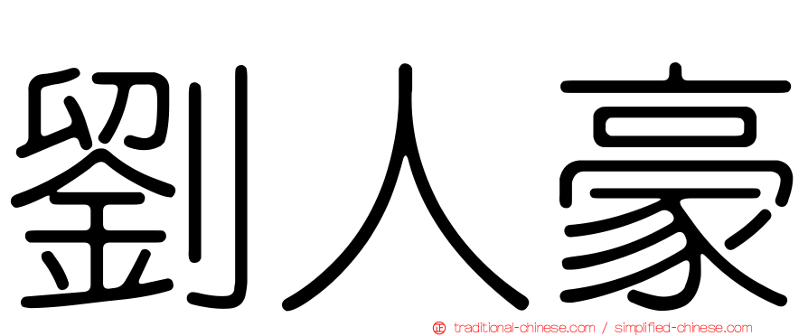 劉人豪