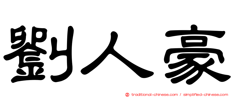 劉人豪