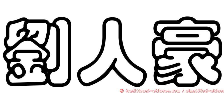 劉人豪