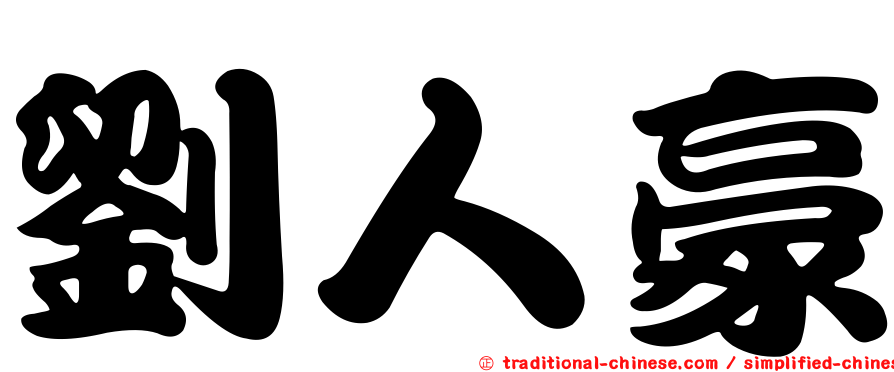 劉人豪