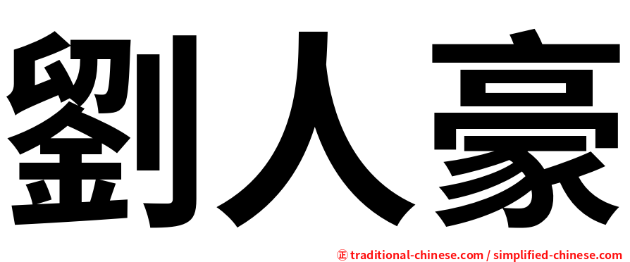 劉人豪