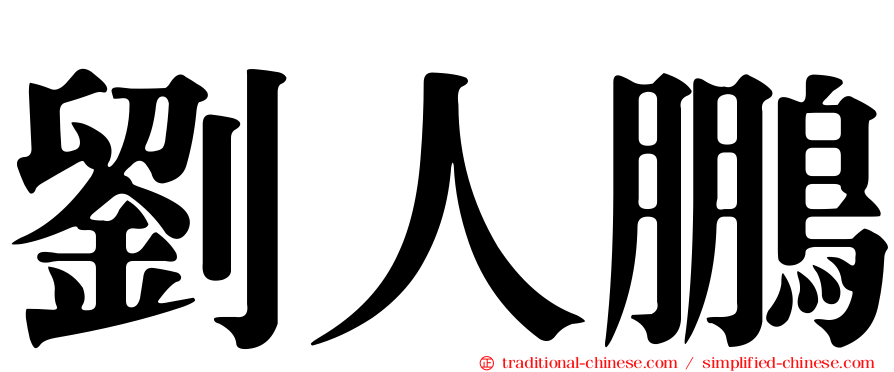劉人鵬