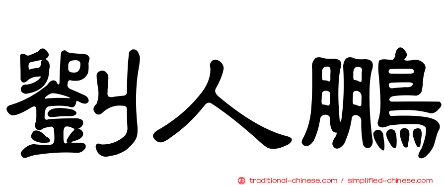 劉人鵬