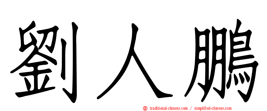 劉人鵬