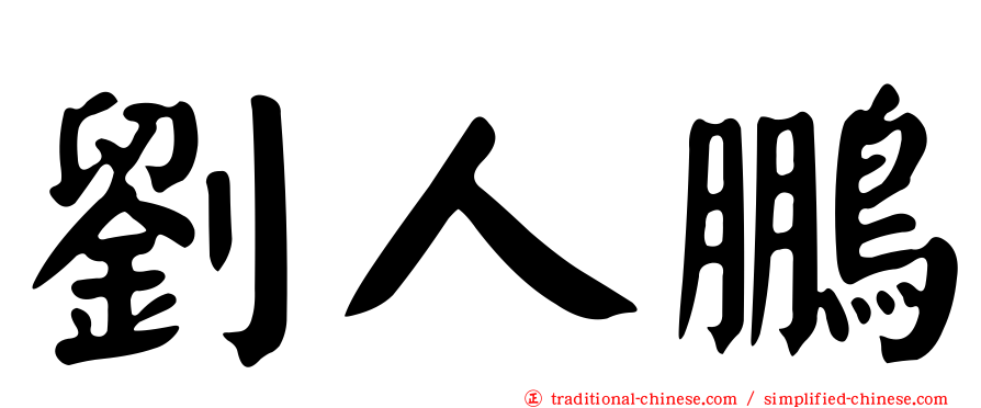 劉人鵬