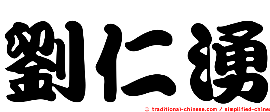 劉仁湧