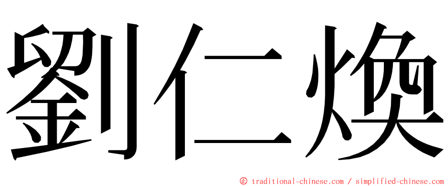 劉仁煥 ming font