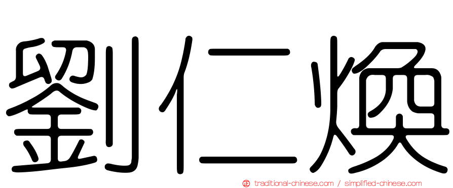 劉仁煥