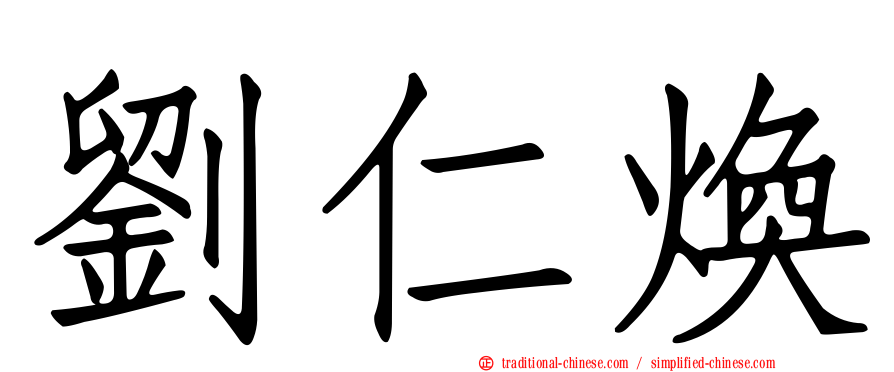 劉仁煥
