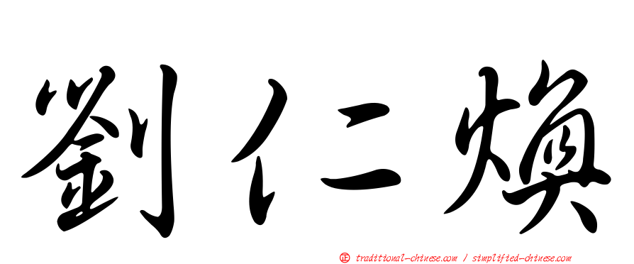 劉仁煥
