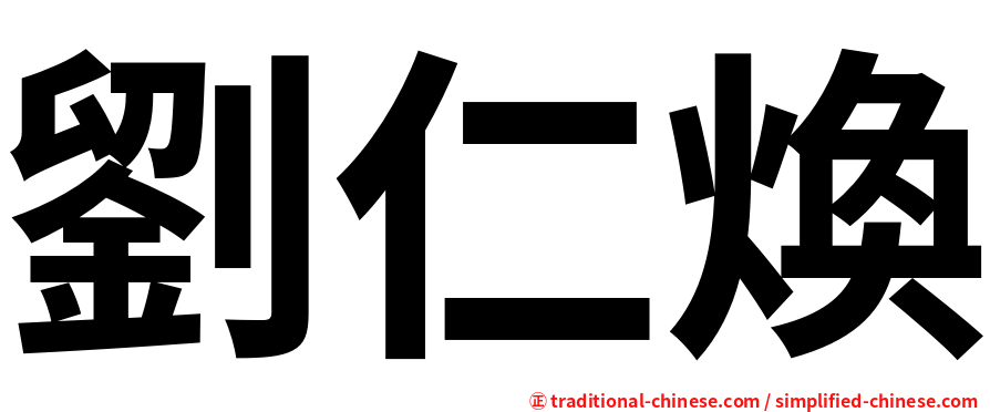 劉仁煥