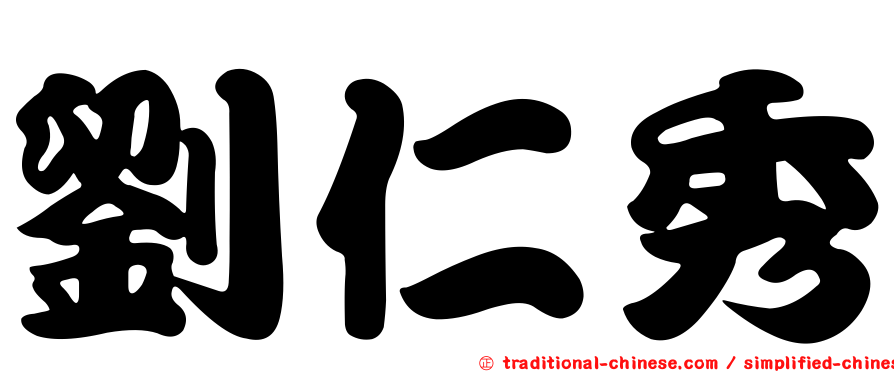 劉仁秀