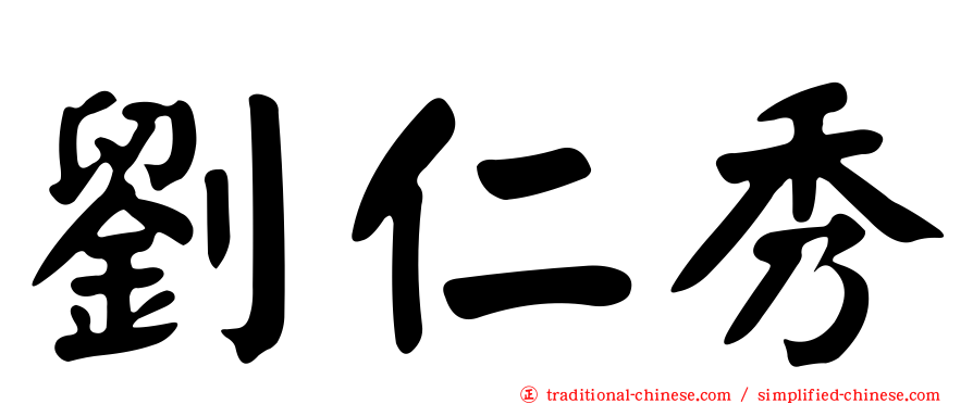劉仁秀