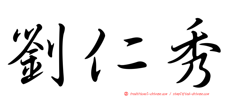 劉仁秀