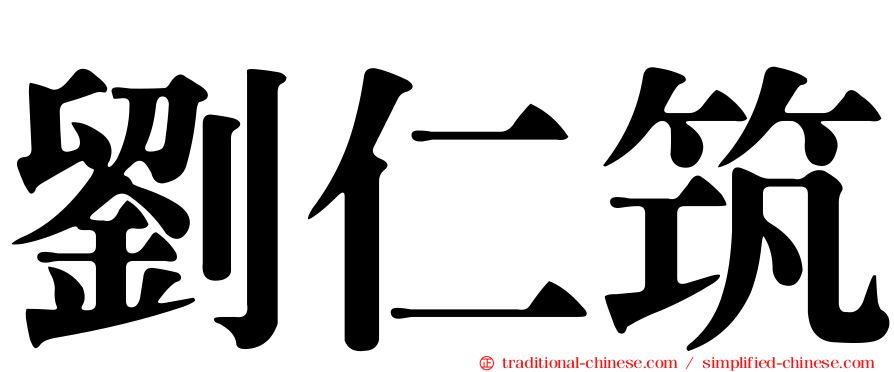 劉仁筑